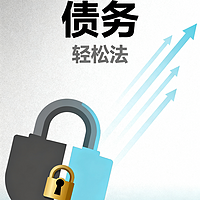 走出债务轻松法