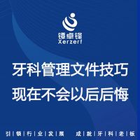 牙科管理文件技巧，现在不会以后后悔