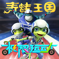 青蛙王国有声读物|极限运动