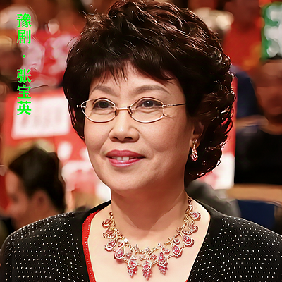 豫剧 · 张宝英