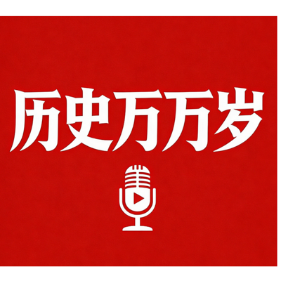 历史万万岁