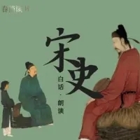 白话《宋史》