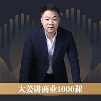 大姜讲商业1000课