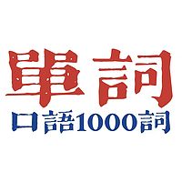 【轻单词】基础口语1000词 | 打卡