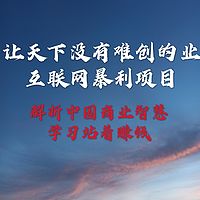 让天下没有难做的事