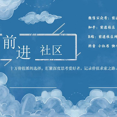 前进社区