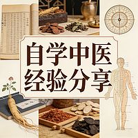 自学中医经验分享