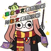 【“鑫”言妙语】高考作文讲解与散文讲解