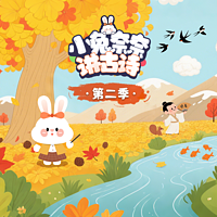 小兔奈奈讲古诗第二季