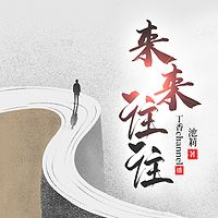 来来往往