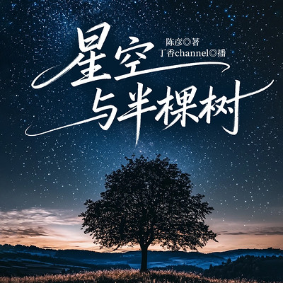 星空与半棵树
