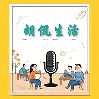 胡侃生活