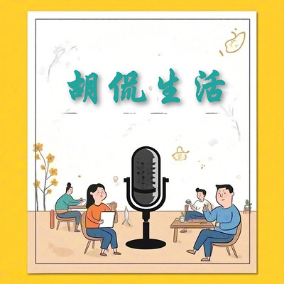 胡侃生活