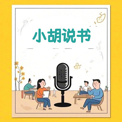 小胡快读之《天才在左，疯子在右》