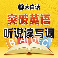 谷大白话：高效英语学习秘籍30讲