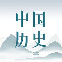 《中华上下五千年》