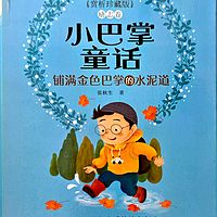 小巴掌童话《铺满金色巴掌的水泥道》