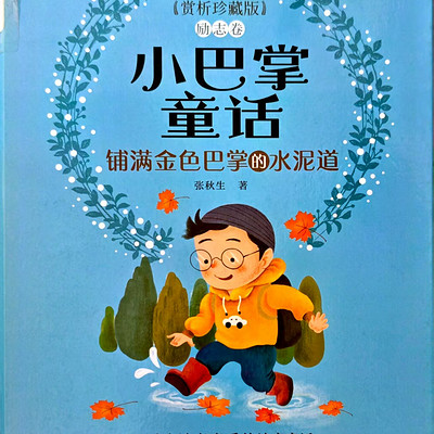 小巴掌童话《铺满金色巴掌的水泥道》