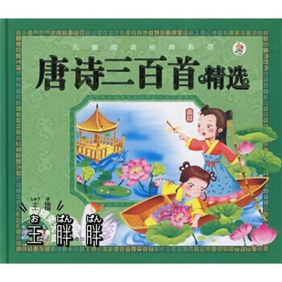 儿童读物《唐诗三百首》