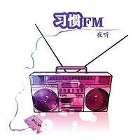 习惯FM