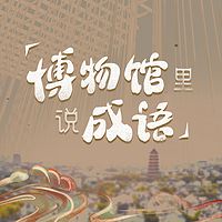 博物馆里说成语