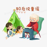 80后说童谣