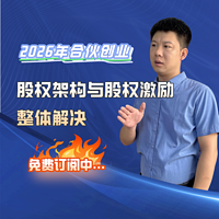 2026年股权架构与股权激励