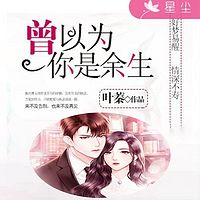曾以为你是余生