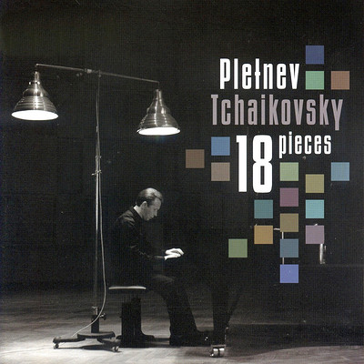 普列特涅夫《柴科夫斯基·18首钢琴小品》