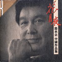 殷承宗《花月夜·中国作品集》