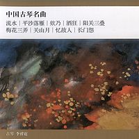 李祥霆《中国古琴名曲》