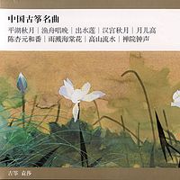 袁莎《中国古筝名曲》