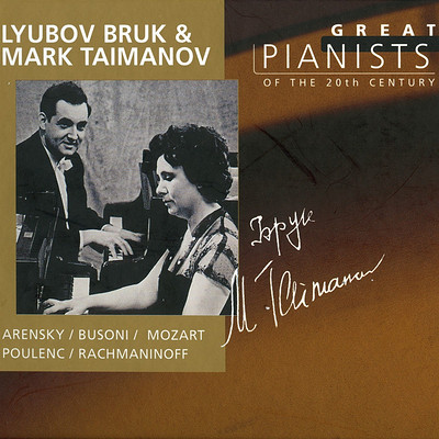 20世纪伟大钢琴家《柳薄芙、塔伊玛诺夫》