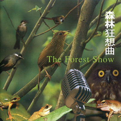 《森林狂想曲》附：台湾森林自然声音图鉴