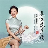 赵聪、刘兴辰《春江花月夜》