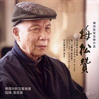 麦家乐《陈培勋管弦乐作品·梅松赞》