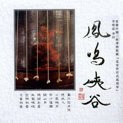 李明忠、李村《凤鸣峡谷》