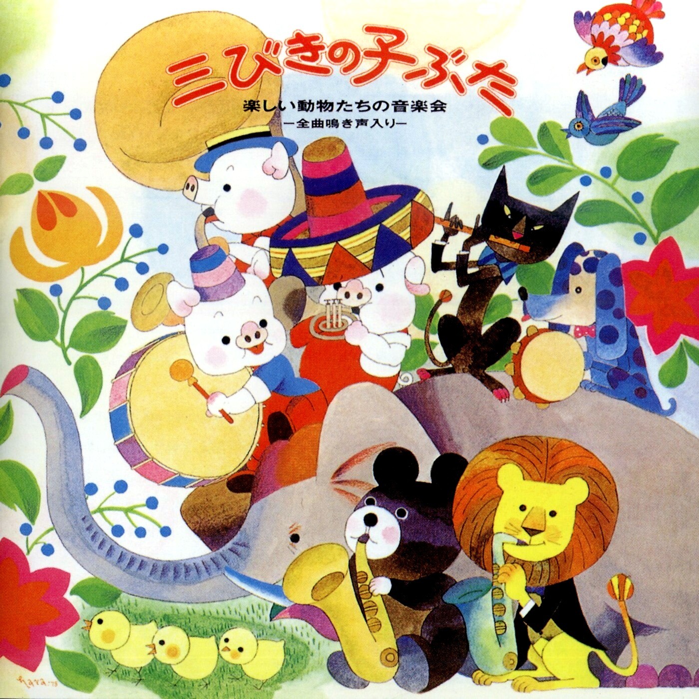 动物趣味音乐会《三只小猪》