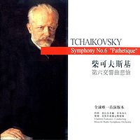 菲多西夫《柴科夫斯基·第六交响曲·悲怆》