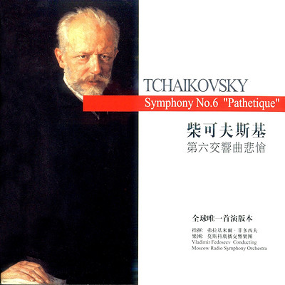 菲多西夫《柴科夫斯基·第六交响曲·悲怆》