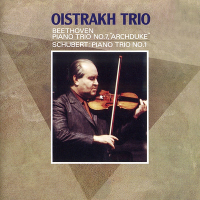 奥伊斯特拉赫三重奏《贝多芬大公三重奏》