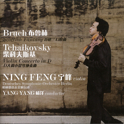 宁峰《苏格兰幻想曲、柴科夫斯基协奏曲》