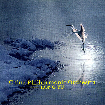 余隆《中国管弦乐作品》 余隆《中国管弦乐作品》