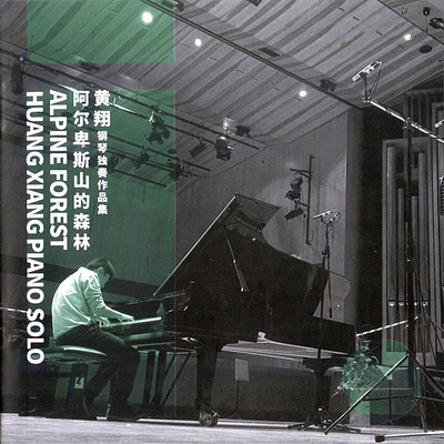 黄翔·钢琴独奏作品集《阿尔卑斯山的森林》 黄翔·钢琴独奏作品集《阿尔卑斯山的森林》