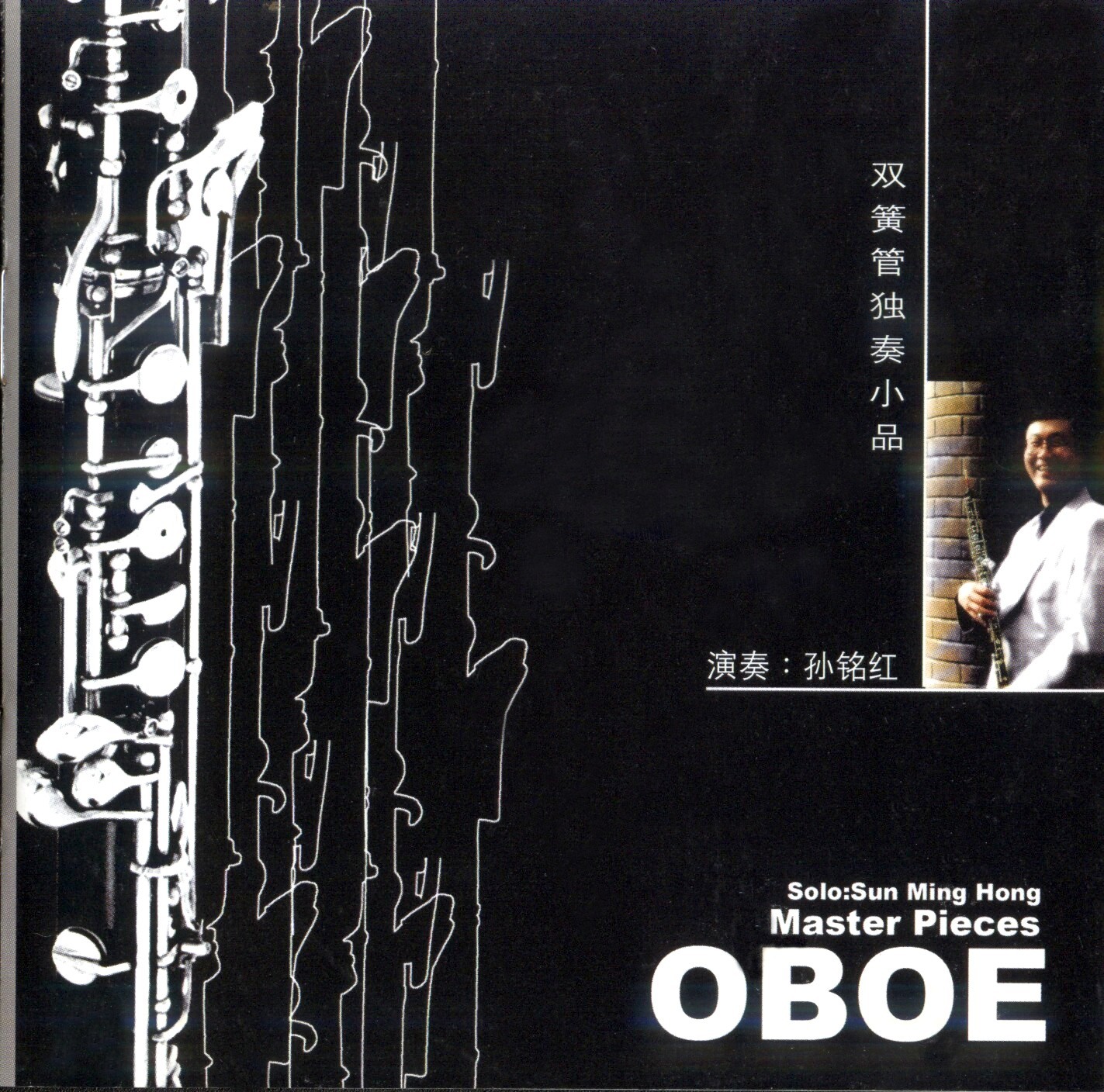 孙铭红《双簧管独奏小品》