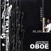 孙铭红《双簧管独奏小品》