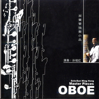 孙铭红《双簧管独奏小品》 孙铭红《双簧管独奏小品》