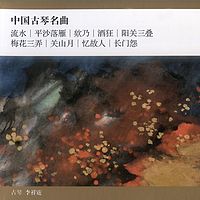 李祥霆《中国古琴名曲》