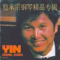 殷承宗《钢琴精品专辑》