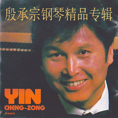 殷承宗《钢琴精品专辑》